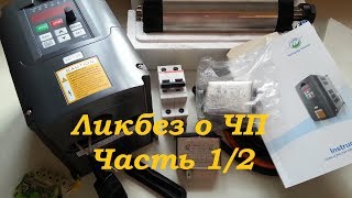 mycnc.xyz | Частотный преобразователь ЧПУ из Китая. Ликбез. Часть 1/2 #vfd #cnc #milling #machine