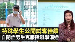 特殊學生公開試奪佳績 自閉症男生克服障礙學溝通 TVB東張西望 黃耀英 朱凱婷