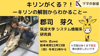 【筑波大学　郡司 芽久】キリンがくる？！ーキリンの解剖からわかること・前編ー「ヅマの部屋」#8