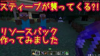 【ひろばのマイクラPE】スティーブが襲ってくる?!　リソースパック作ってみました