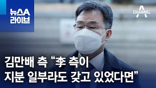 김만배 측 “李 측이 지분 일부라도 갖고 있었다면” | 뉴스A 라이브