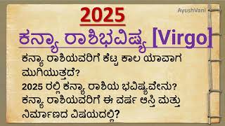 ಕನ್ಯಾ ರಾಶಿಫಲ 2025/ Virgo horoscope motivational speech Kannada #usefulinformation #virgohoroscope