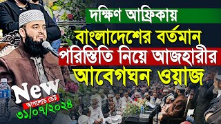 দক্ষিণ আফ্রিকায় বাংলাদেশের বর্তমান পরিস্থিতি নিয়ে আজহারীর আবেগঘন ওয়াজ | Mizanur Rahman Azhari Waz