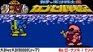 【大群vs大群30000(シャア)】No.12‥ナン海　ノ　センシ　ファミコン「SDガンダムワールド ガチャポン戦士2 カプセル戦記」