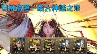 【神魔之塔】『神日高照 - 踏入神話之鄉』純紀錄-項羽【Power】