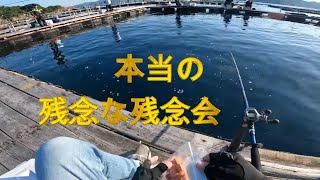 海上釣堀　紀州　残念+残念＝楽しかった