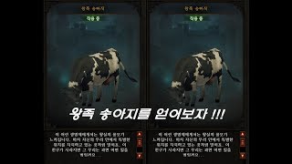 [디아블로3] 왕족 송아지 얻어보자 !!!