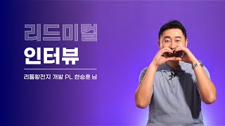 [리드미컬인터뷰] 리튬황전지 개발 PL 한승훈 님