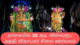 நாகையில் விநாயகர் சதுர்த்தி ஊர்வலம் |vinayagar chaturthi |Nagai vinayaka chaturthi oorvalam 2023 |