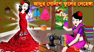 জাদুর ফুলের লেহেঙ্গা  |Jadur Golpo| |Thakurmar Jhuli |Rupkothar Golpo |Bangla Cartoon