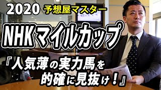 【競馬予想・NHKマイルカップ・2020】逃げるレステンシアに無敗馬サトノインプレッサ、ルフトシュトロームの追い込みは届くか？【予想屋マスター】