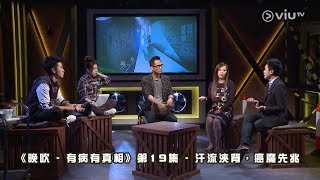 《晚吹 - 有病有真相》第19集 - 汗流浹背，癌魔先兆（主持：陳啟泰, 李蔓瑩, 英健朗 (小占)）