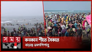 বছরের শুরুতে কক্সবাজারে পর্যটকের ঢল | Winter Morning | Coxsbazar Sea Beach | Tourist | Somoy TV