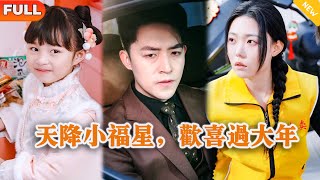 [Multi SUB] 《天降小福星，欢喜过大年》（全集）霸总没想到拦他路会仙术的萌娃竟然真的是女儿？！#都市 #MiniDrama #精彩大陆短剧