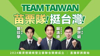 TEAM TAIWAN 苗栗隊！挺台灣！苗栗縣競選總部成立