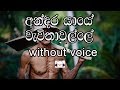 Andara Yaye Karaoke (without voice) අන්දර යායේ වැව්තාවුල්ලේ