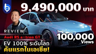 สัมผัสแรก Audi RS e-tron GT EV รุ่นใหม่ก่อนใครในเอเชีย!