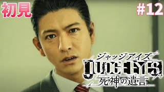 【JUDGE EYES：死神の遺言】第５章 白昼夢　#12　完全初見　ジャッジアイズ　【女性実況】LIVE　キムタクが如く　龍が如くシリーズ