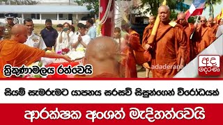 ත්‍රිකුණාමලය රත්වෙයිසියම් සැමරුමට යාපනය සරසවි සිසුන්ගෙන් විරෝධයක් ආරක්ෂක අංශත් මැදිහත්වෙයි