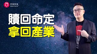 贖回命定 拿回產業(中英日韓CC字幕)｜現今的困難 是未來的養分｜提多書02｜多1:9-2:3｜在家做主日｜恩典主日信息｜洪鉅晰牧師｜恩寵教會