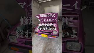 昭和60年式 マイティボーイ 修理や改善に、終わりがないよ😅#旧規格軽自動車 #軽トラ