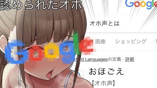 ついにGoogleに認められたおほ