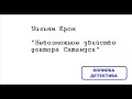 Уильям Крон. Невозможное убийство доктора Сатануса