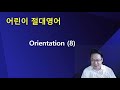 「어린이 절대영어」 orientation 8 성경절대영어 소개