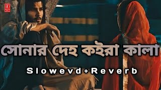 Lo-Fi Music _সোনার দেহ কইরা কালা _ sonar deho koira kala _   sad song_ bangla music_rk music star