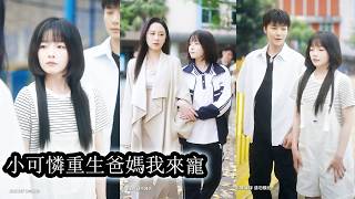 【完結】前世無人疼愛的她,活成了人人可憐的小透明,重生回二十年前和年輕時的父母成了同班同學。為了阻止未來悲劇重演,她瘋狂拆散兩人戀愛線,誰料卻讓他們越陷越深,而她也在這場混亂裡,第一次感受到被愛!