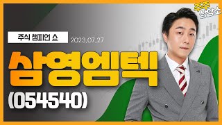 삼영엠텍(054540)_황민혁 전문가_종목 상담 (20230727)