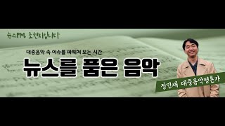 [뉴스를  품은 음악] 마케팅의 승리? 과연 우리 가요계는 '음원 사재기'에서 자유로울 .../ YTN 라디오