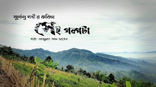 সেই গল্পটা | পূর্ণেন্দু পত্রী'র কবিতা | Sei Golpota | Purnendu potri  | Abdullah Al Jaker