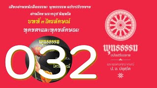 006 บทที่ ๓.๒ ไตรลักษณ์ เสียงอ่าน พุทธธรรม ฉบับปรับขยาย (ป.อ.ปยุตฺโต)