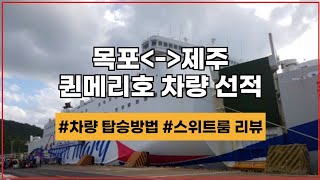 목포-제주 차량 선적하고, 퀸메리호 스위트룸 예약했습니다.