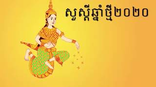 រណ្តាប់សម្រាប់ទទួលទេវតាឆ្នាំថ្មីឆ្នាំជូត