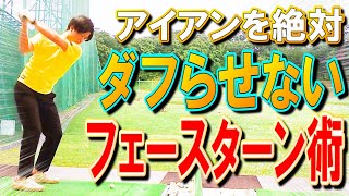 必見!!【ダフリ改善法】悩んでる方に絶対に知って欲しい、絶対にダフらない練習法は〇〇をターンさせるだけ【WGSL】【Toshiプロ】【2018'JGTO TOUR PLAYER】【ベタ足】【アイアン】