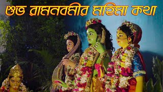 শুভ রাম নবমীর মাহাত্ম্য কথা // প্রবক্তা- পূজ্যপাদ সুমধুর গৌর দাস #ISKCONnamahattanews