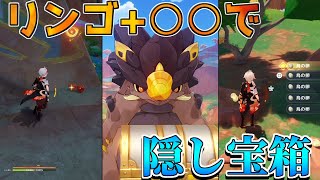 【原神】見逃し率極大！　隠し宝箱と見逃し宝箱をチェック！【攻略解説】5.0ナタ/ムアラニ/キィニチ/原石/炎の印/こだまの子/黄曜石の輪/祈聖のエリクシル/貴重な宝箱/豪華な宝箱