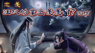 《忘羡》汪叽的掌上羡羡  第17章（完结） “你个小馋猫~好吧，今晚我下厨，都留下来吃饭哈！”   慕浅语宠溺的点了点蓝曦臣的脑袋