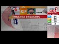 ആറിൽ അഞ്ച് മേഖലയിലും ബിജെപി മുന്നിൽ karnataka election result live