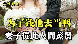 为了与富婆双宿双飞，他让妻子彻底消失，大案现场