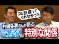 【球界なんでもNo. 1決定戦】モテたのは？短気は？酒豪は？ドケチは？井端弘和が語る遊撃手の先輩・立浪和義さんとの意外な関係とは？【上原爆笑の中日太鼓持ち三人衆も】【バッさん再び③/4】