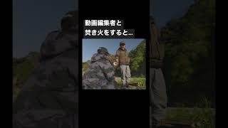 動画編集者と焚き火をすると…