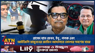 রাশেদ খান মেনন, ইনু , পলক এবং আইজিপি মামুননের জামিন আদালতে তোলার সবশেষ খবর | ATN News