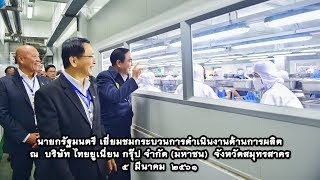 นายกรัฐมนตรี เยี่ยมชมการดำเนินงานด้านการผลิตของบริษัท ไทยยูเนี่ยน กรุ๊ป จำกัด (มหาชน)