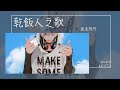 張老闆阿 - 乾飯人之歌『見飯不干不是人 幹飽了才有精神』【Lyrics Video】