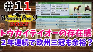 ウイニングポスト9 2022 ＃１１【トウカイテイオーの存在感！２年連続で欧州三冠馬を出すのも夢じゃない☆】Winning Post 9 2022