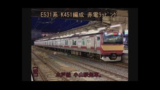 E531系 K451編成 赤電ﾗｯﾋﾟﾝｸﾞ 水戸線小山駅発車。