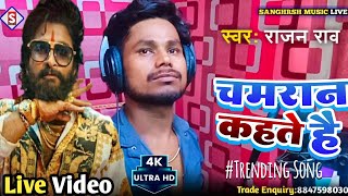 #live_video - चमरान कहते है - Chamaran Kahate Hai #Rajan_Rao New Bhojpuri Chamar Song 2023